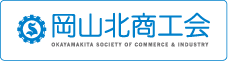 岡山北商工会