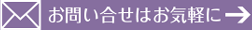 お問い合わせはお気軽に