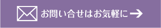 お問い合わせはお気軽に