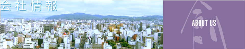 会社情報