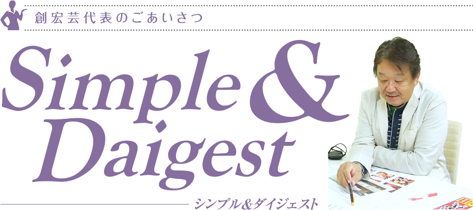 Simple ＆ Daigest