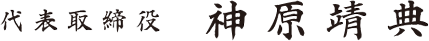 代表取締役　神原 靖典