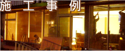 施工事例