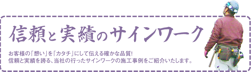 信頼と実績のサインワーク