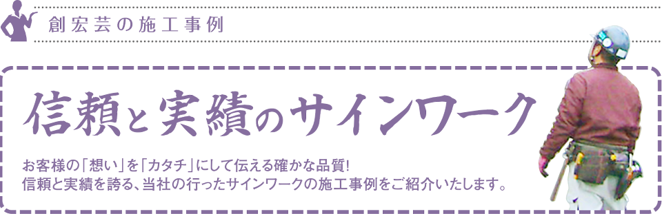 信頼と実績のサインワーク