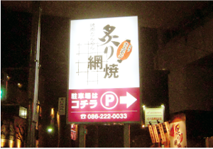 ポールサイン（自立式行灯） ［岡山市］