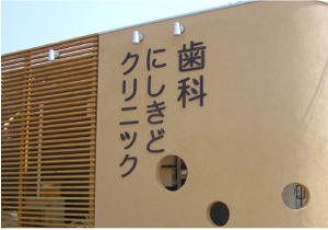 チャンネル文字 ［岡山市］