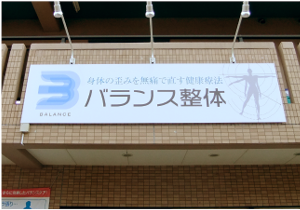 欄間サイン ［岡山市］