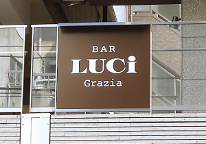 欄間サイン [岡山市]