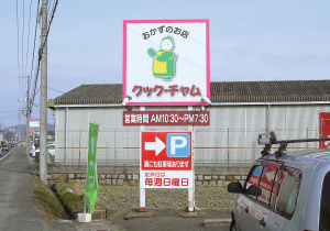 建植サイン(野立サイン)[岡山市]