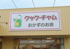 壁面サイン [岡山市]