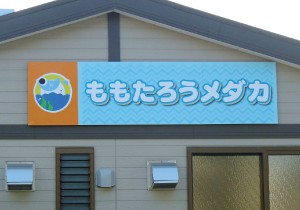 壁面サイン[岡山市]