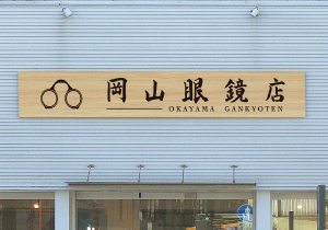 壁面サイン [岡山市]