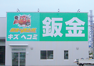 壁面サイン [岡山市]