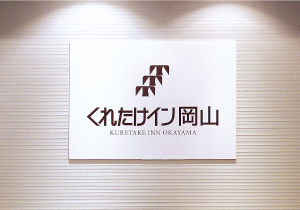 壁面サイン（施設内） ［岡山市］