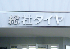 チャンネル文字 [総社市]