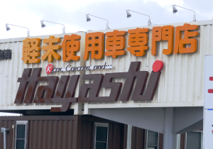 チャンネル文字 ［岡山市］