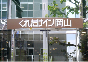 欄間サイン ［岡山市］