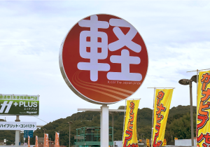 ポールサイン ［岡山市］