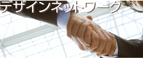 デザインネットワーク