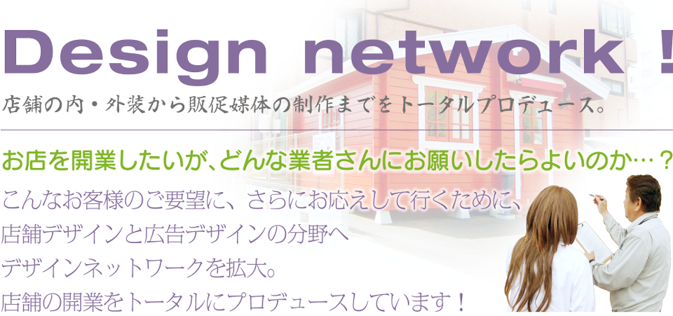 店舗の内・外装から販促媒体の制作までをトータルプロデュース。