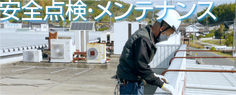 安全点検・メンテナンス