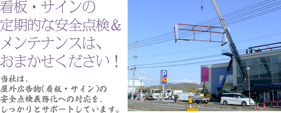 看板・サインの定期的な安全点検＆メンテナンスは、おまかせください！