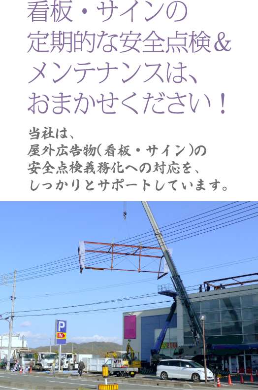 看板・サインの定期的な安全点検＆メンテナンスは、おまかせください！