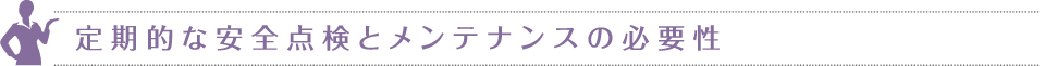 定期的な安全点検とメンテナンスの必要性