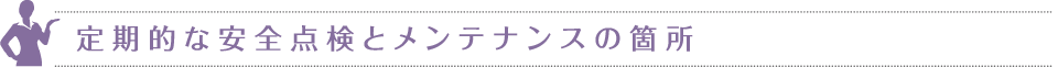 定期的な安全点検とメンテナンスの箇所