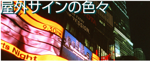 屋外サインの色々