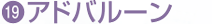 ⑲アドバルーン