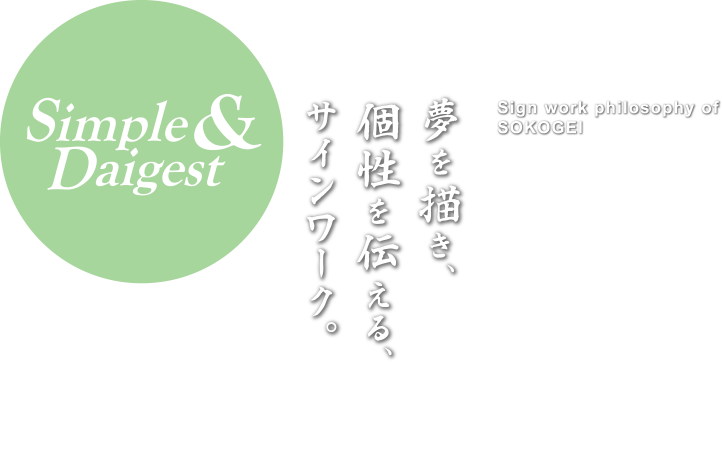 夢を描き、個性を伝える、サインワーク。
