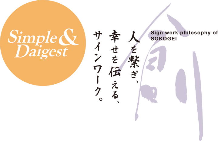 人を繋ぎ、幸せを伝える、サインワーク。